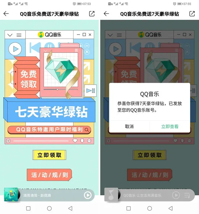 QQ音乐特邀领7天豪华绿钻