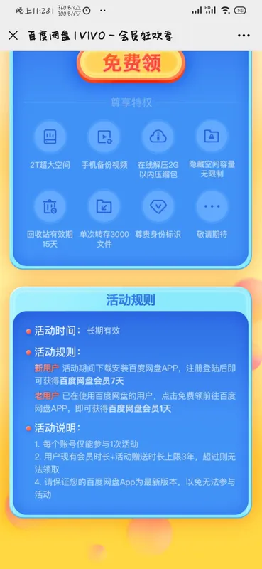 免费领取1~7天百度网盘VIP会员