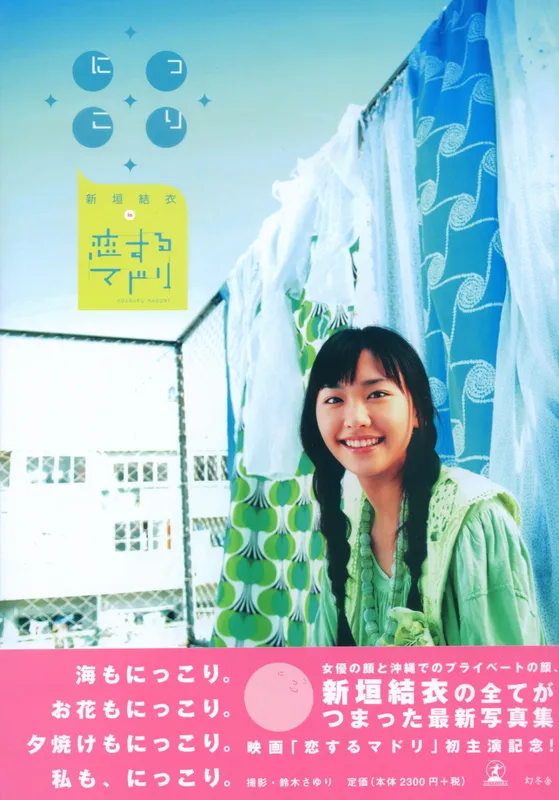 新垣结衣 《恋爱部屋》 恋するマドリ [130P] - 机器猫次元