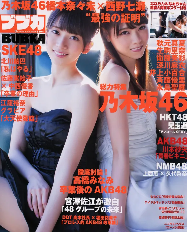 [BUBKA] 2015.03 乃木坂46 西野七瀬 橋本奈々未 川本纱矢 江籠裕奈 [27P] - 机器猫次元