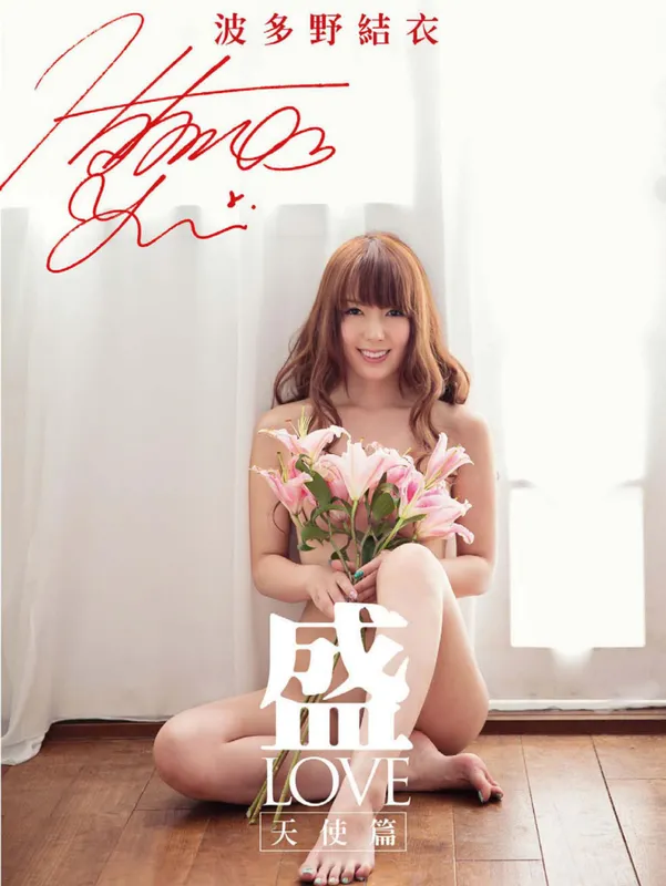 Yui Hatano 波多野结衣《盛 LOVE 天使篇》写真书 [63P] - 机器猫次元