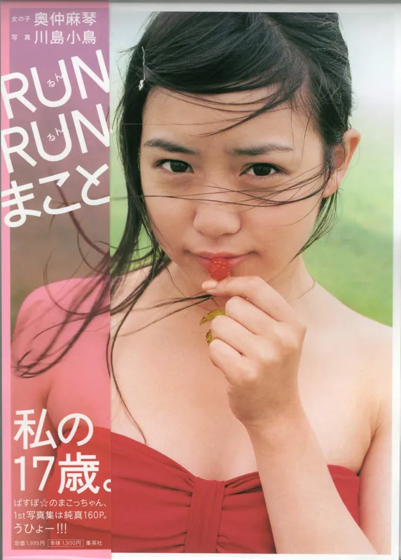 奥仲麻琴 《RUN RUN まこと》 摄影 川岛 小鸟 [156P] - 机器猫次元
