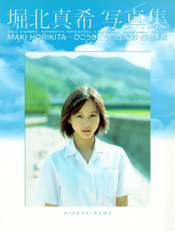堀北真希 「ひこうきぐも」 [90P] - 机器猫次元