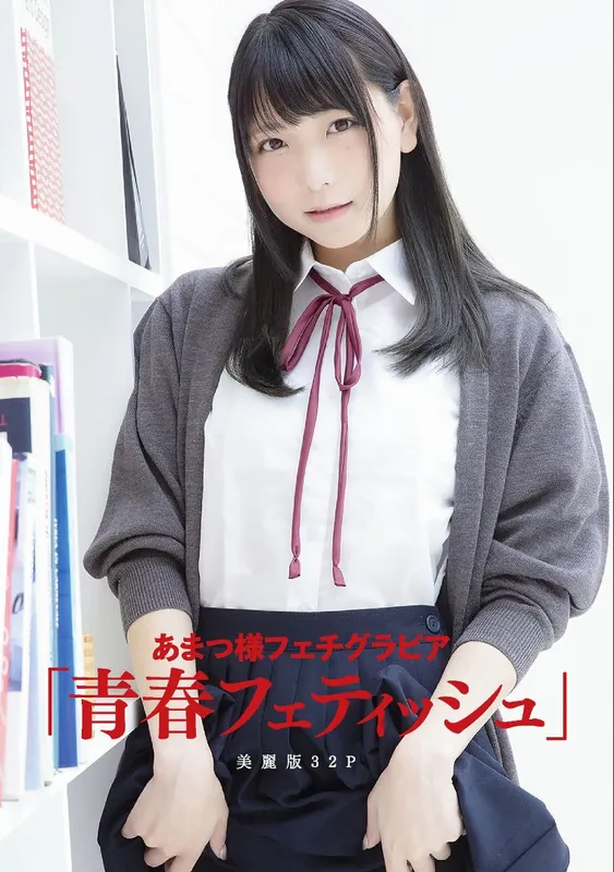 ［ハレム］あまつ様フェチグラビア「青春フェティッシュ」 [32P] - 机器猫次元