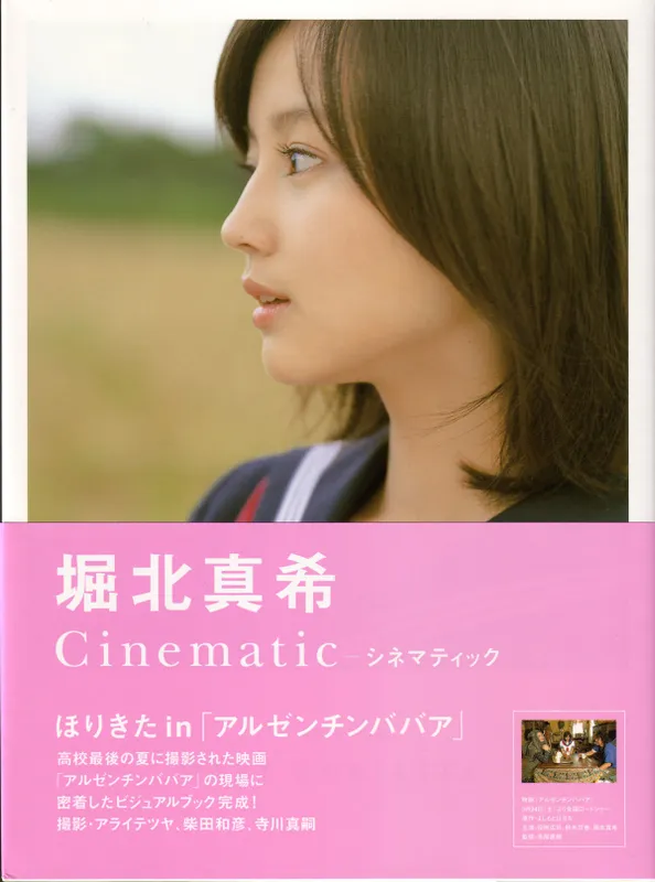 堀北真希 映画「アルゼンチンババア」ビジュアルBOOK「Cinematic」 [127P] - 机器猫次元