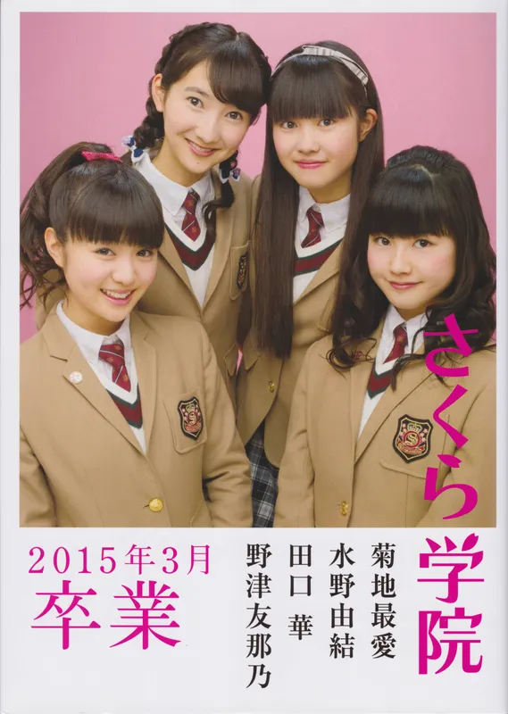 さくら学院 菊地最愛 水野由結 田口華 野津友那乃 2015年3月 卒業 [73P] - 机器猫次元