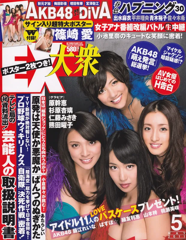 [EX Taishu] 2011年No.05 DiVA 篠崎愛 原幹恵 熊田曜子 杉原杏璃 仁藤みさき [51P] - 机器猫次元