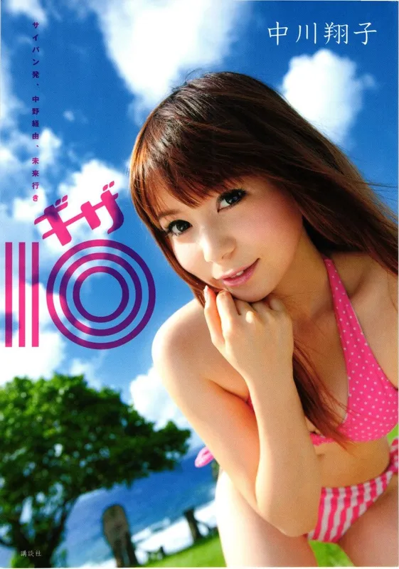 中川翔子 nakagawa shoko《ギザ》 [90P] - 机器猫次元