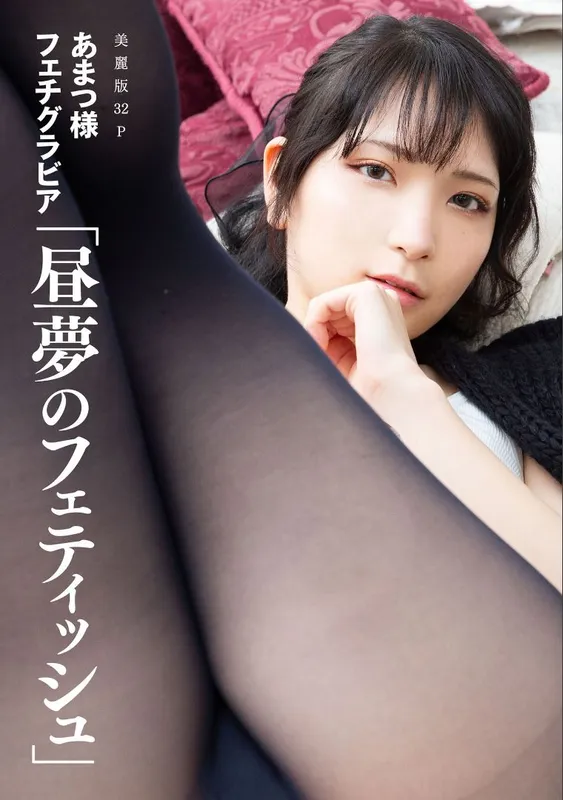 ［ハレム］あまつ様フェチグラビア「昼夢のフェティッシュ」 [32P] - 机器猫次元