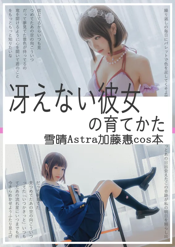 雪晴Astra – 加藤惠 [63P] - 机器猫次元