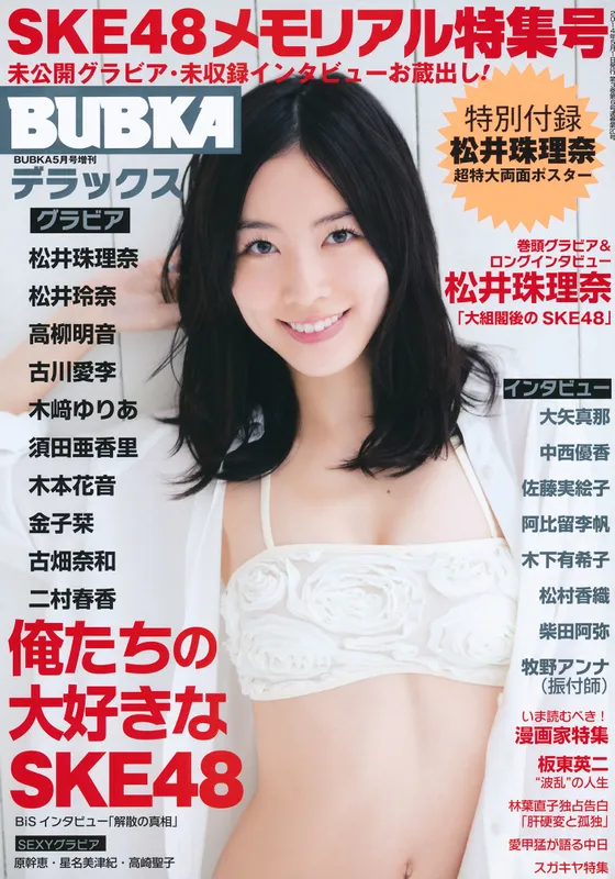 [BUBKA Deluxe] 2014.05 松井珠理奈 松井玲奈 高柳明音 古川爱李 木﨑ゆりあ 須田亜香里 木本花音 金子栞 古畑奈和 二村春香 [55P] - 机器猫次元