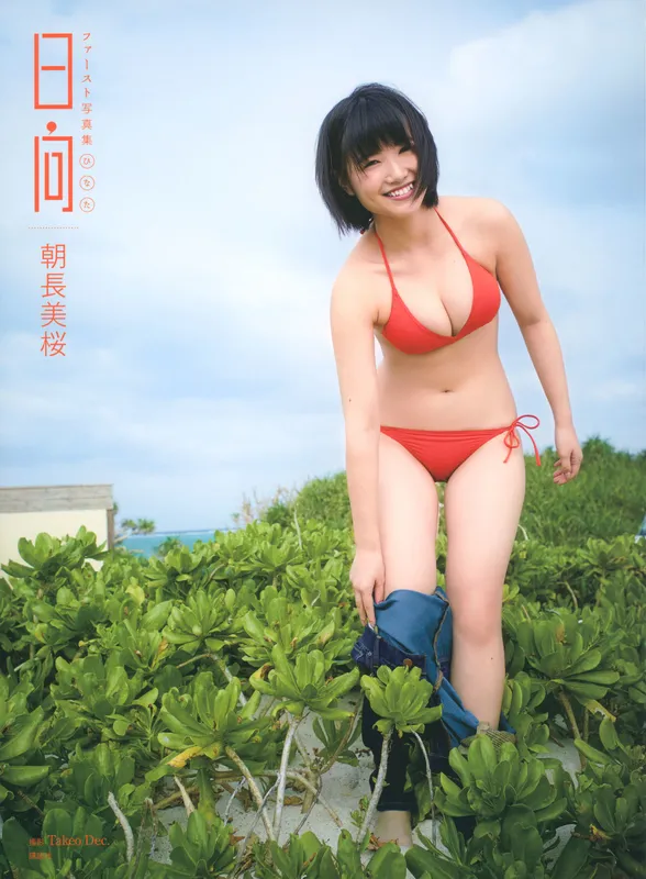 朝長美桜 ファースト写真集 日向 [105P] - 机器猫次元