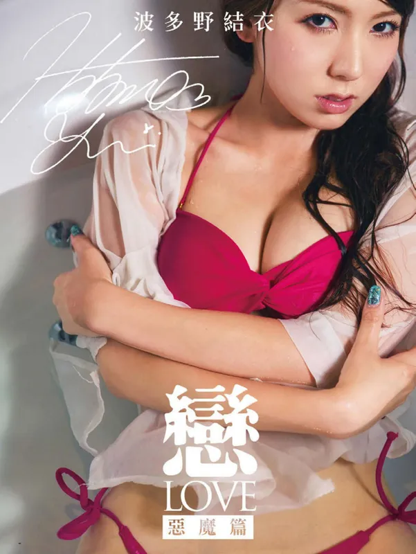 波多野结衣@はたの ゆい《恋 LOVE 恶魔篇》写真书 [67P] - 机器猫次元