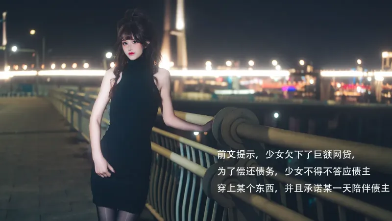 鹿八岁 - 网贷少女救赎(牧化）[42P]