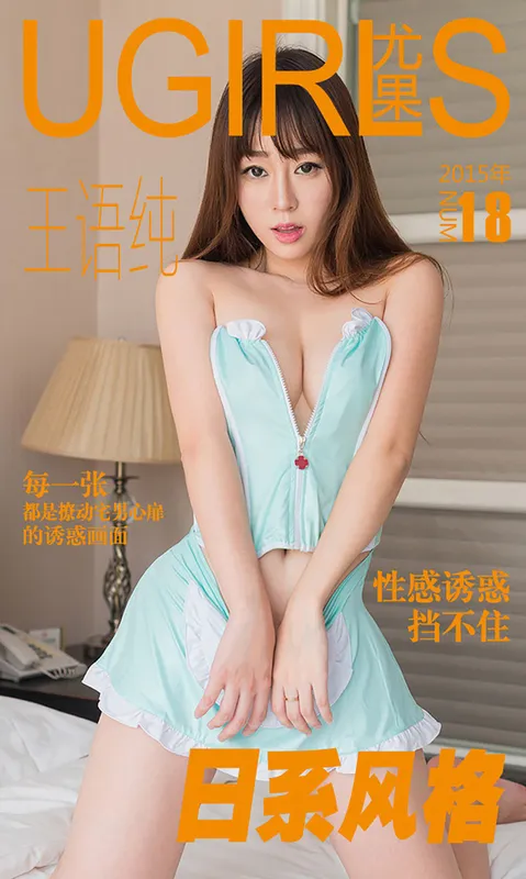王语纯《日系风格》 UGirls 爱尤物 No.018 [40P] - 机器猫次元
