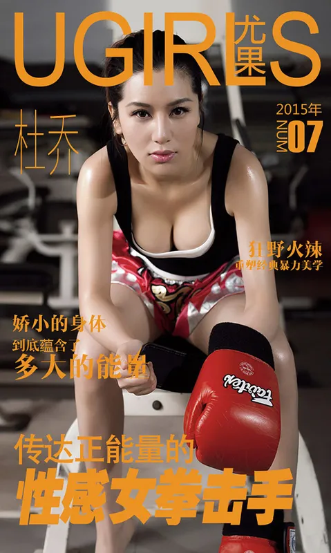 杜乔《性感拳击手》 UGirls 爱尤物 No.007 [40P] - 机器猫次元