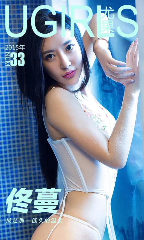佟蔓《最是那一低头的温柔》 UGirls 爱尤物 No.033 [39P] - 机器猫次元