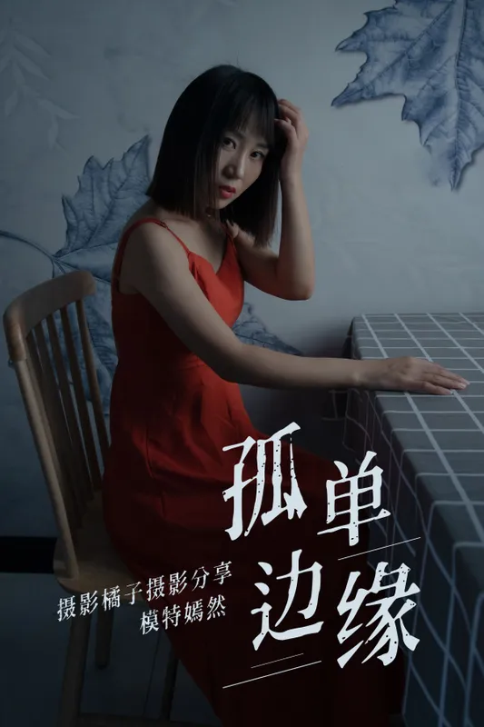 嫣然 - 《孤单边缘》[27P]