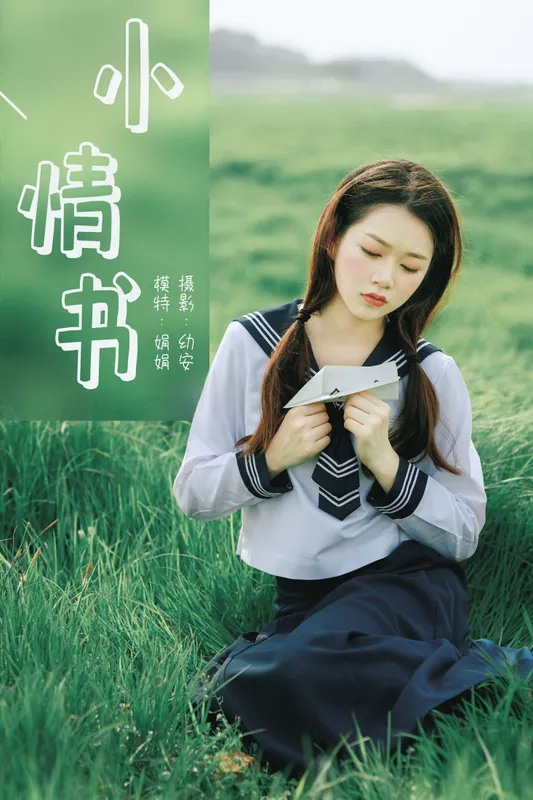 娟娟 – 《小情书》[33P] - 机器猫次元