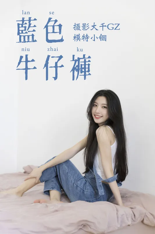 小铟 – 《蓝色牛仔裤》[25P] - 机器猫次元