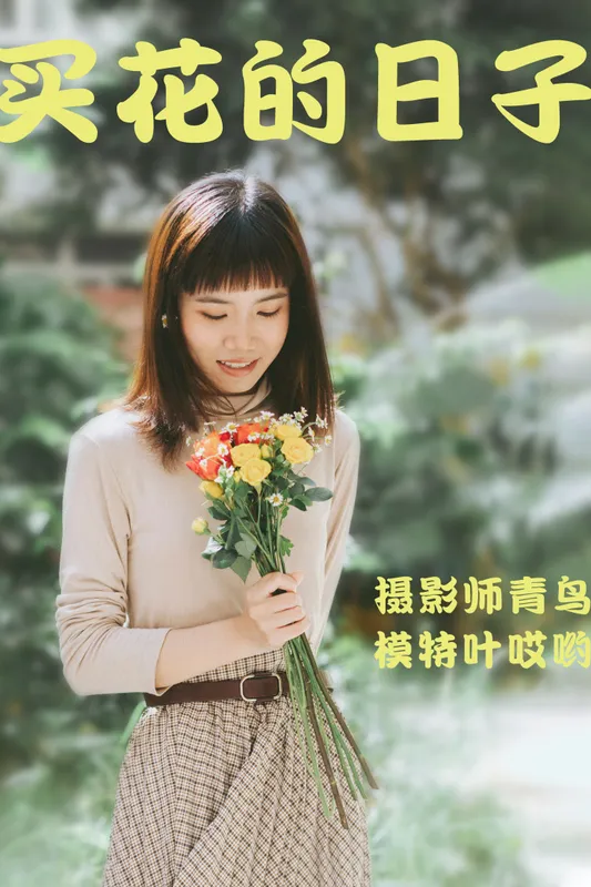 叶哎哟 – 《買花的日子》[35P] - 机器猫次元