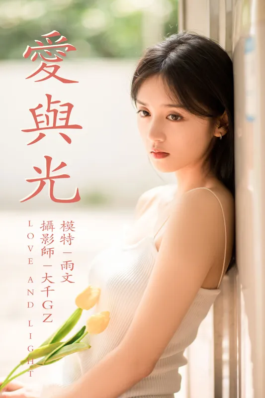 雨文 – 《爱与光》[26P] - 机器猫次元