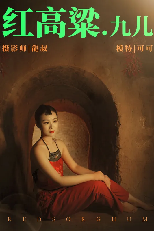 可可 – 《红高粱・九儿》[27P] - 机器猫次元
