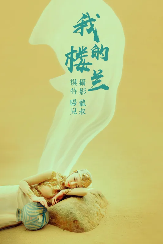 陽兒 – 《我的楼兰》[33P] - 机器猫次元