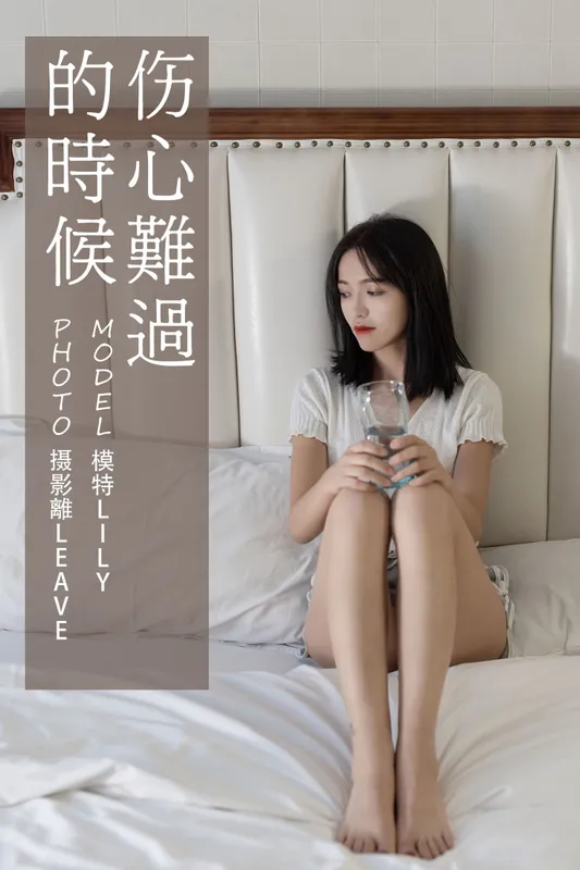Lily – 《伤心难过的时候》[27P] - 机器猫次元