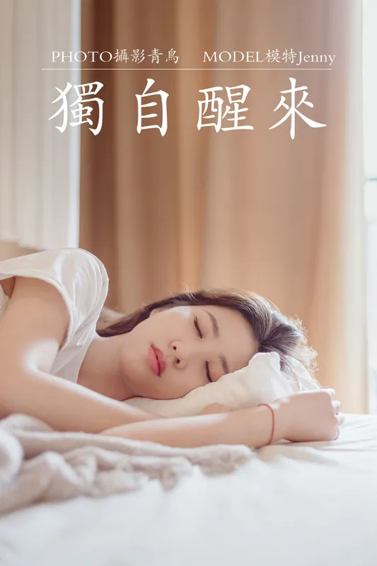 Jenny - 《独自醒来》[36P]