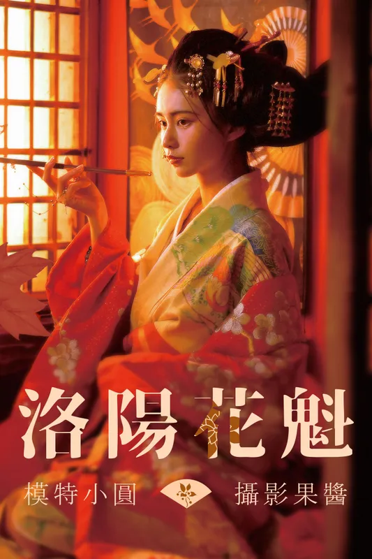 小圆 – 《洛阳花魁》[40P] - 机器猫次元