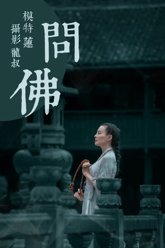 阿莲 – 《问佛》[40P] - 机器猫次元