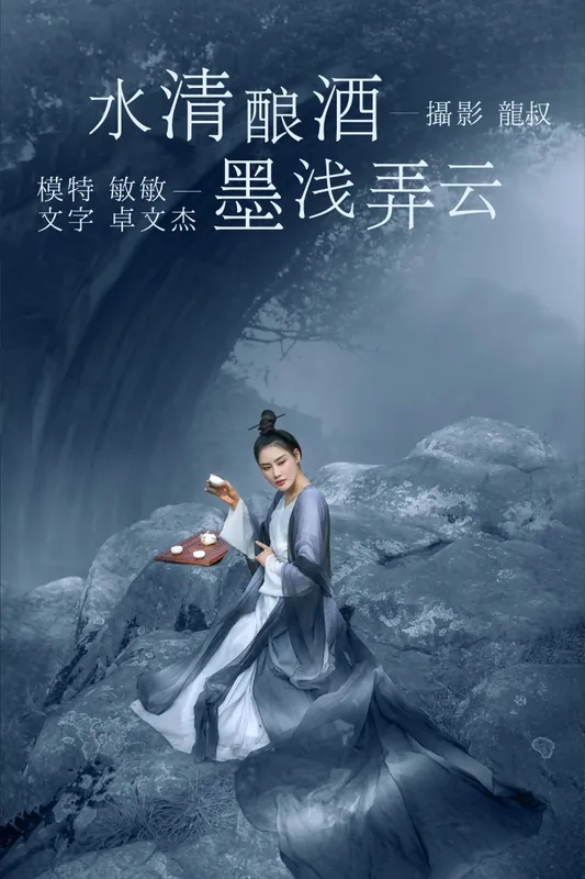 敏敏 - 《水清酿酒，墨浅弄云》[32P]