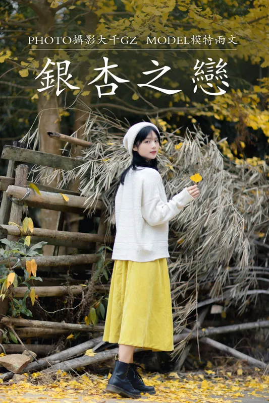 雨文 – 《银杏之恋》[39P] - 机器猫次元