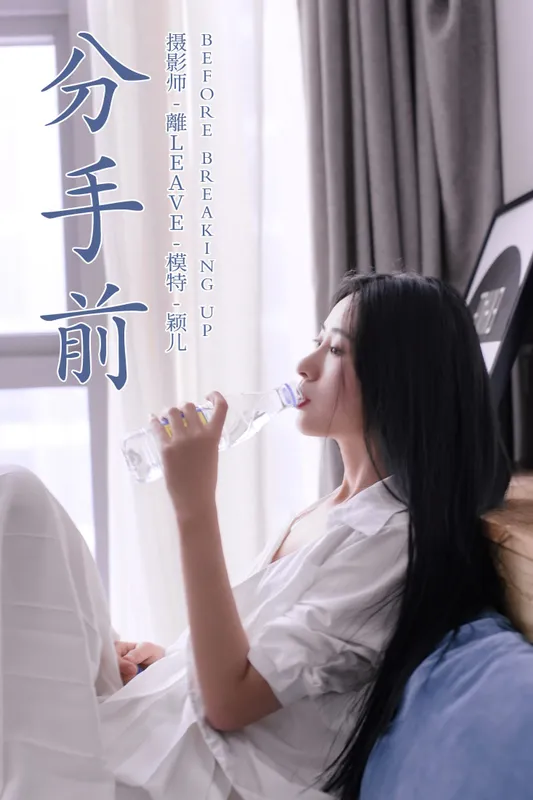 颖儿 – 《分手前》[39P] - 机器猫次元