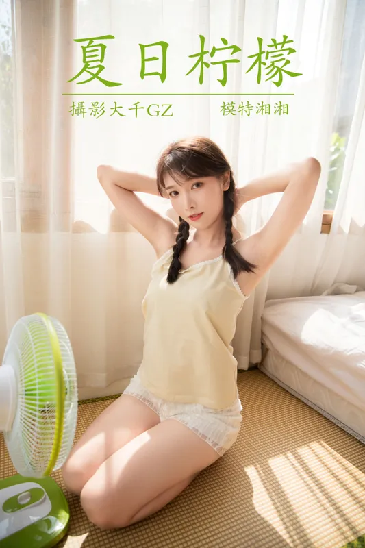 湘湘 – 《夏日柠檬》[32P] - 机器猫次元