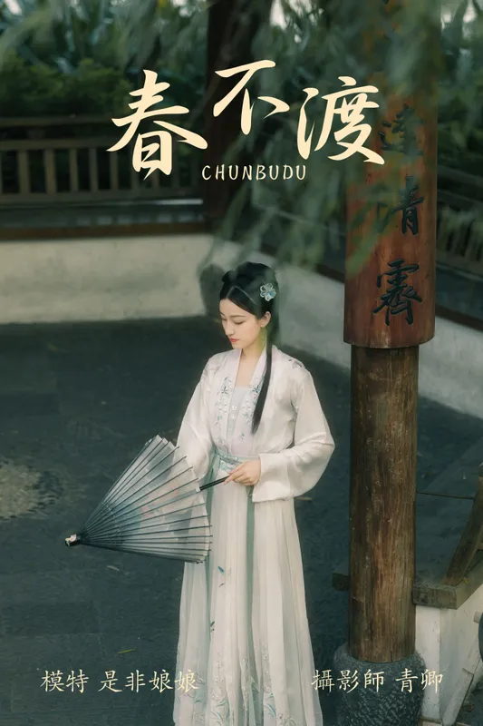 -是非娘娘- – 《春不渡》[40P] - 机器猫次元