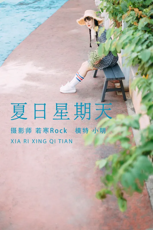 小明 – 《夏日星期天》[32P] - 机器猫次元