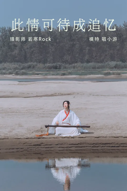 v唱小游v – 《此情可待成追忆》[27P] - 机器猫次元
