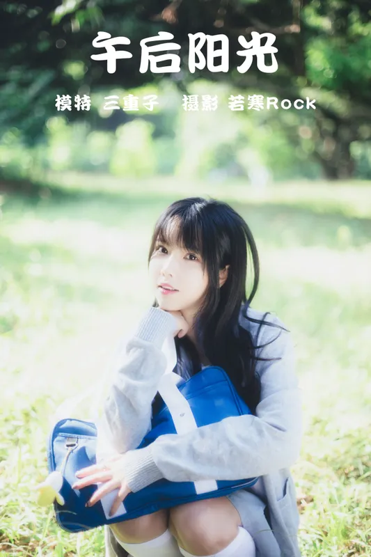 三重子-kiki – 《午后阳光》[41P] - 机器猫次元