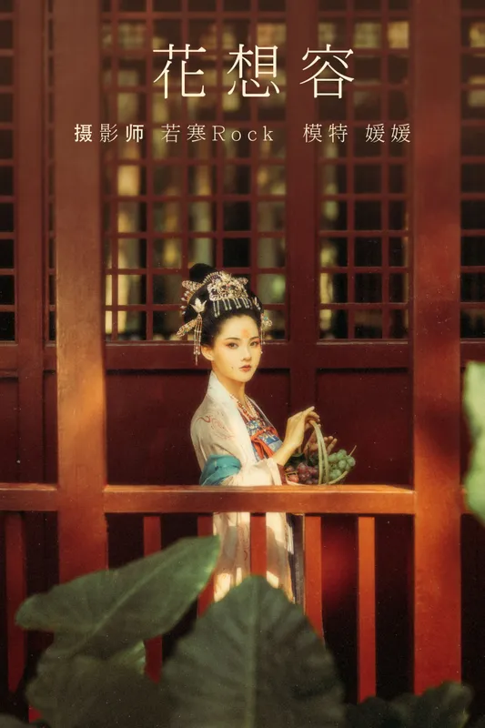 媛媛 – 《花想容》[26P] - 机器猫次元