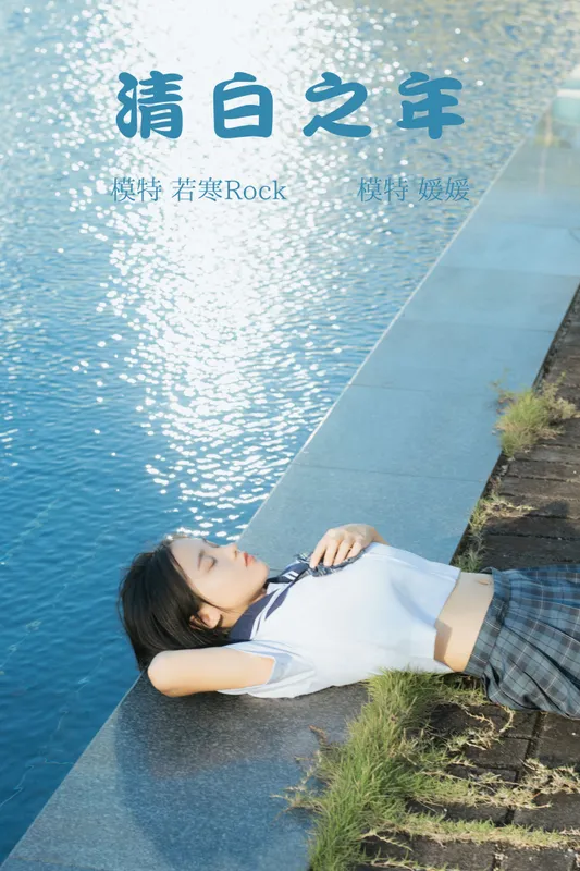媛媛 – 《清白之年》[26P] - 机器猫次元