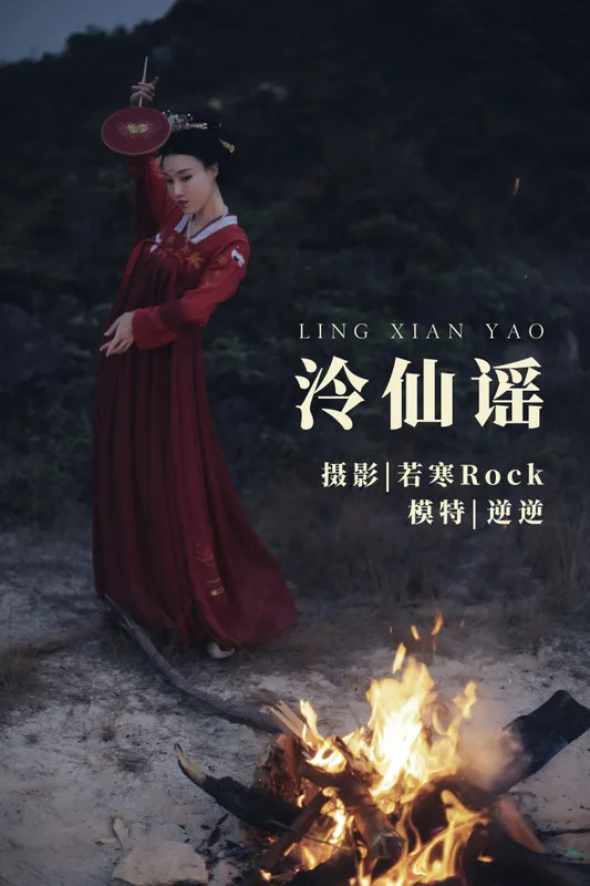逆逆 – 《泠仙谣》[25P] - 机器猫次元