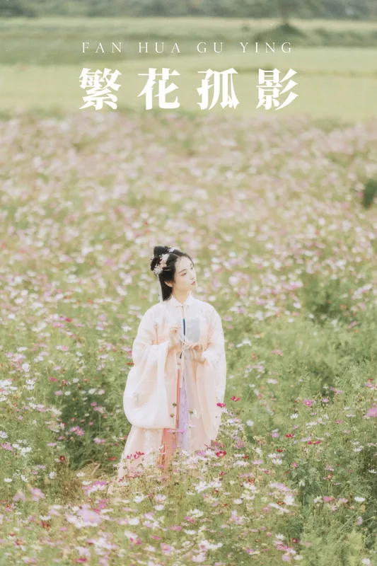 茶茶 – 《繁花孤影》[24P] - 机器猫次元