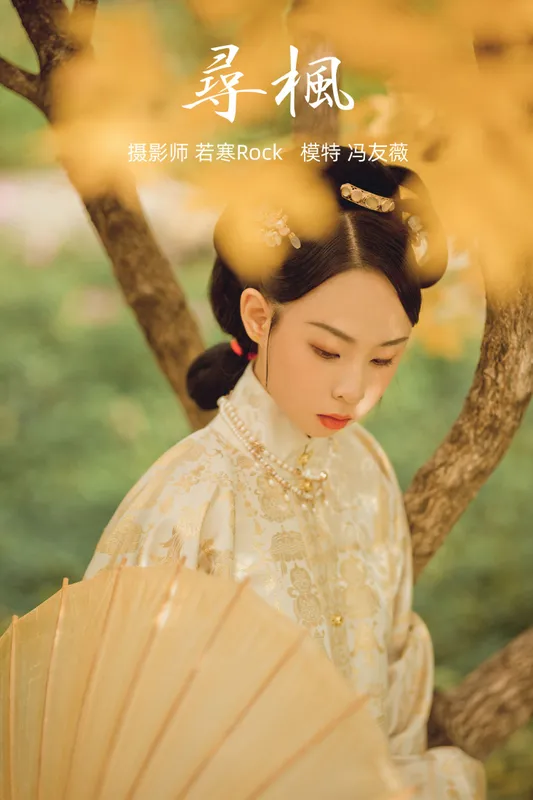 冯友薇 – 《寻枫》[29P] - 机器猫次元