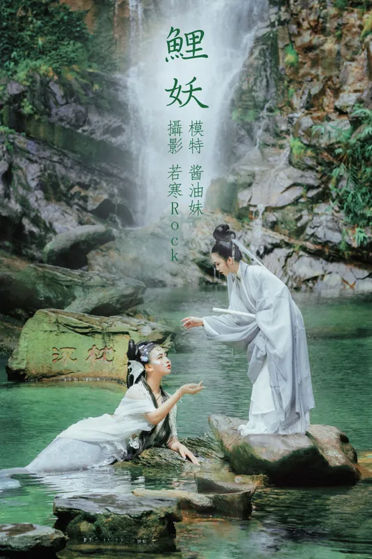 酱油妹 - 《鲤妖》[27P]