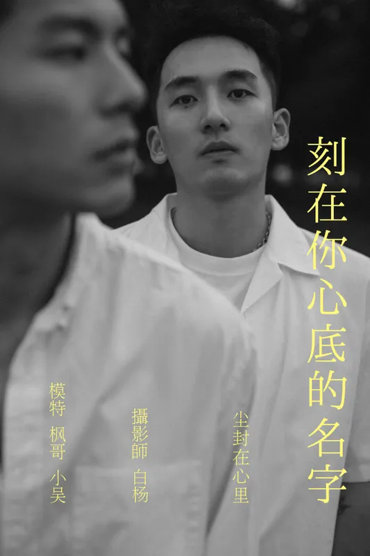Helfen 吴栋剑 - 《刻在你心底的名字》[36P]