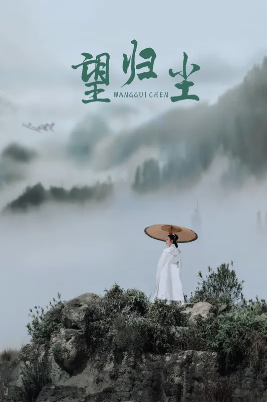 杍愉 – 《望归尘》[24P] - 机器猫次元