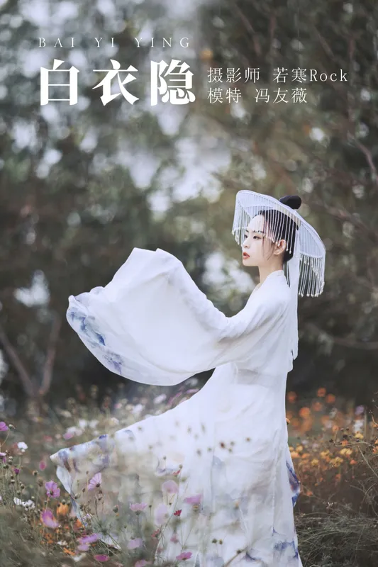 冯友薇 – 《白衣隐》[27P] - 机器猫次元