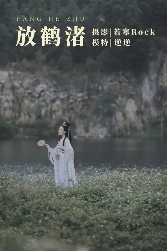 逆逆 – 《放鹤渚》[27P] - 机器猫次元